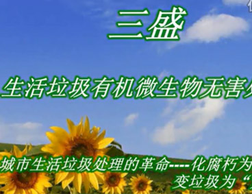 深圳市三盛環(huán)?？萍加邢薰? /></div>
								<h4>深圳市三盛環(huán)?？萍祭幚硪曨l								<font></font>
								</h4>
								<em></em>
							</a>
						</li><li>
							<a href=