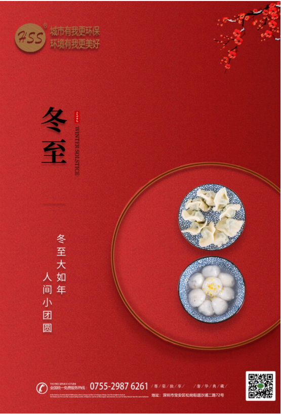 “冬至大如年”，三盛環(huán)保祝全體員工和客戶朋友冬至快樂!